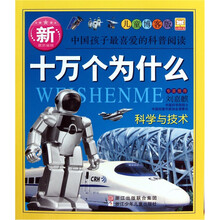 新十万个为什么：科学与技术