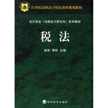 会计专业（注册会计师方向）系列教材：税法