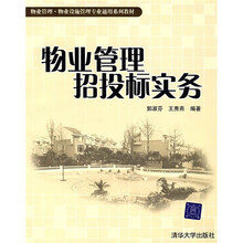 物业管理物业设施管理专业通用系列教材:物业管理招投标实务