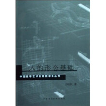 人的形态基础