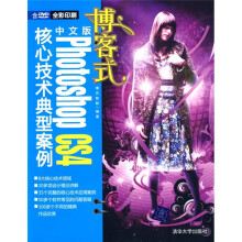博客式:中文版Photoshop CS4核心技术典型案例(附DVD光盘1张)