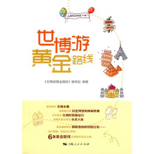 世博游黄金路线