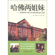 哈佛两姐妹：素质教育与智力开发家庭教育全记录