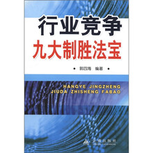 行业竞争九大制胜法宝