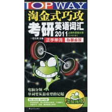 淘金式巧攻考研英语词汇：2011正手单词反手难句（附赠MP3光盘1张）