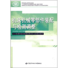 高等职业技术院校机械设计制造类专业任务驱动型教材:机床机械零部件装配与检测调整
