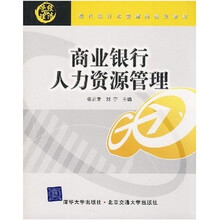 商业银行人力资源管理