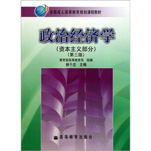 政治经济学（资本主义部分）（第3版）