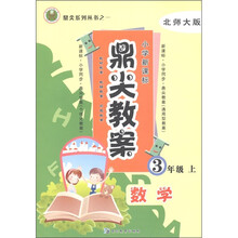 鼎尖教案：数学（3年级上）（北师大版）（小学新课标）