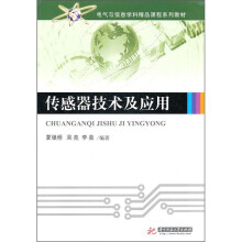 电气与信息学科精品课程系列教材:传感器技术及应用