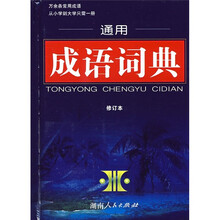 通用成语词典（修订本）