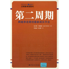 第二周期：跨越衰退期创建新成长平台