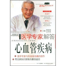 医学专家解答：心血管疾病