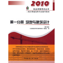 2010执业资格考试丛书·二级注册建筑师考试辅导教材（第1分册）：场地与建筑设计