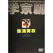 学京剧（附光盘张派青衣）