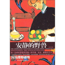 安静的野兽:马蒂斯画传