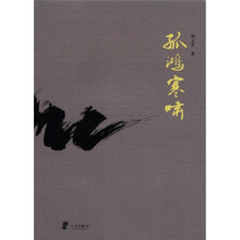 孤鸿寒啸