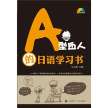 A型血人的日语学习书（附光盘）