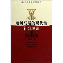 哈贝马斯的现代性社会理论