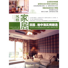 风格家居：田园、地中海实例精选