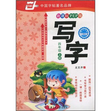 华夏万卷:写字(4年级上)(新课标PEP版)