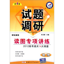 天星教育·试题调研·读图专项讲练2012高考通关14大锦囊:地理(第4辑)(课标通用)