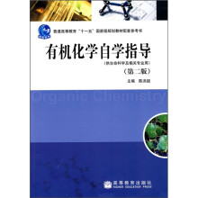 普通高等教育“十一五”国家级规划教材配套参考书：有机化学自学指导（第2版）