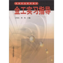 高等职业教育教材：金工实习指导