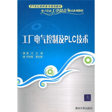 21世纪高职高专规划教材·电子信息工学结合模式系列教材：工厂电气控制及PLC技术
