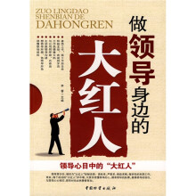 做领导身边的大红人