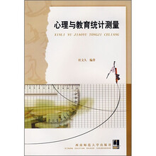 心理与教育统计测量