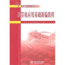 21世纪高职高专规划教材：计算机应用基础新编教程