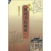 中国牌坊书院楹联精选