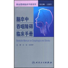 脑卒中吞咽障碍临床手册