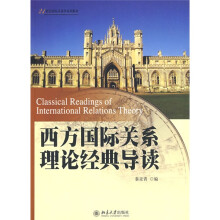 21世纪国际关系学系列教材：西方国际关系理论经典导读
