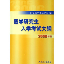 医学研究生入学考试大纲（2006年版）