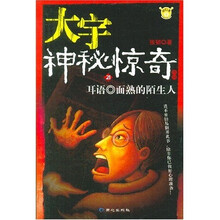 大宇神秘惊奇系列1季21：耳语·面熟的陌生人