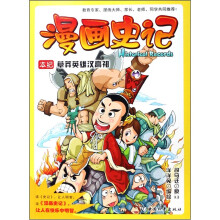漫画史记:草莽英雄汉高祖