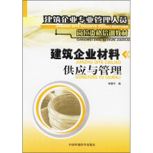 建筑企业专业管理人员岗位资格培训教材:建筑企业材料供应与管理
