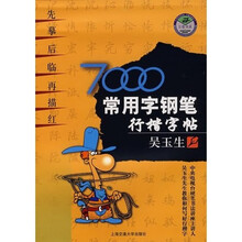 万卷字帖书系·7000常用字钢笔行楷字帖
