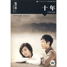 十年