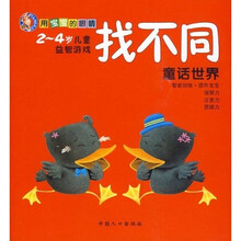 用宝宝的眼睛找不同：童话世界