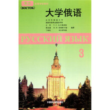 大学俄语3