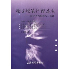 趣味硬笔行楷速成：汉字书写的技巧与方法