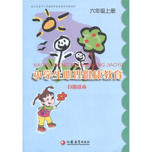 小学生心理健康教育自助读本（6年级上）
