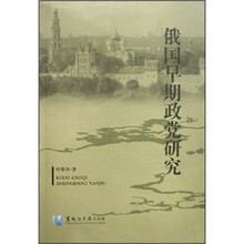 俄国早期政党研究