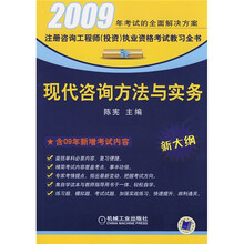 注册咨询工程师（投资）执业资格考试教习全书：2009现代咨询方法与实务