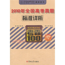 2010年全国高考真题标准详析：数学（理）