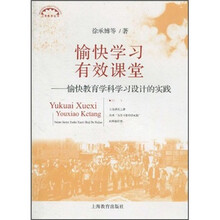 愉快学习 有效课堂：愉快教育学科学习设计的实践