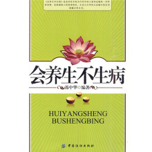会养生不生病